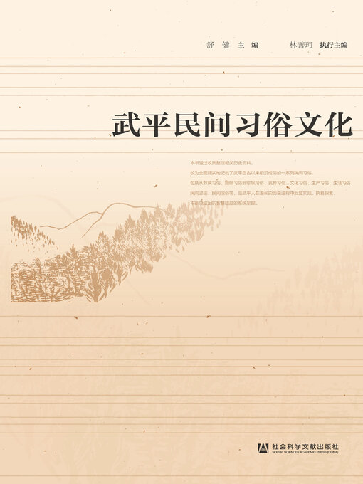 Title details for 武平民间习俗文化 by 舒健主编 - Available